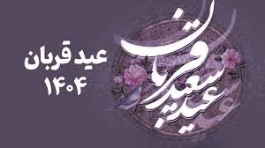 عید قربان برهمه همکاران بزرگوار  گرامی باد
