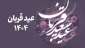 عید قربان برهمه همکاران بزرگوار  گرامی باد