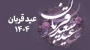 عید قربان برهمه همکاران بزرگوار  گرامی باد