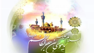 ولادت حضرت امام موسی کاظم (ع)