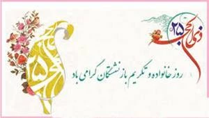 بازنشستگی، جشن ایستادگی است
