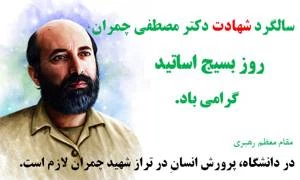 سالروز شهادت دکترمصطفی چمران