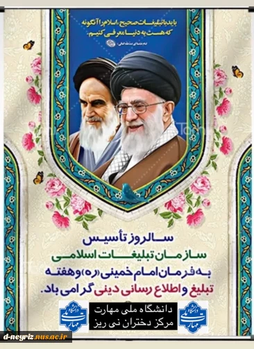 سالروز تاسیس سازمان تبلیغات اسلامی