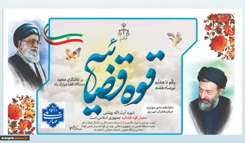 گرامیداشت یاد و خاطره شهید آیت الله دکتر بهشتی و 72 تن از یاران صدیق انقلاب اسلامی