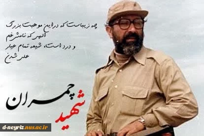 گرامیداشت یاد و خاطره شهید والامقام و مبارز دکتر مصطفی چمران