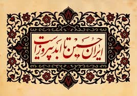 اَلسَّلامُ عَلَیْکَ یا اَباعَبْدِاللهِ