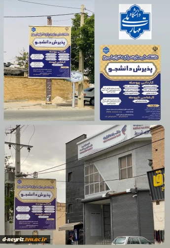 نصب بنر تبلیغات جهت جذب دانشجو در رشته های کاردانی و کارشناسی  آموزشکده دختران نی ریز برروی بیلبوردهای سطح شهر