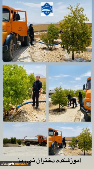 آبیاری درختان آموزشکده دختران نی ریز با همکاری شهرداری محترم شهرستان