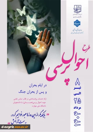 طرح احوال پرسی ویژه دانشجویان دانشگاه ملی مهارت استان فارس