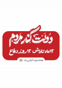 2 شهریور ماه آغاز هفته دولت 5