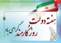 2 شهریور ماه آغاز هفته دولت 6