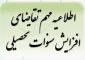 چگونگی افزایش سنوات نیم سال پنجم تحصیلی(مقطع کاردانی وکارشناسی ناپیوسته)