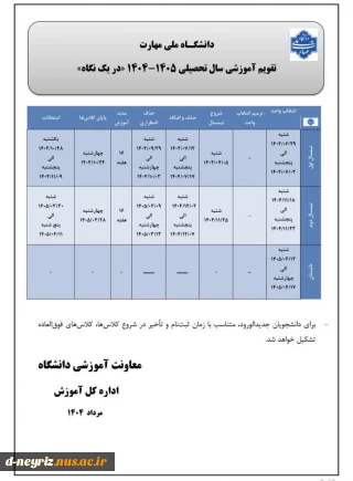 تقویم آموزشی سال تحصیلی 1405-1404
